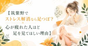 筑紫野でストレス解消を考える女性に向けた、足つぼケアと心の疲れを表現したやさしいイラスト