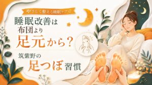 筑紫野で足つぼ習慣による睡眠改善を伝える、女性が足元を温めながらリラックスする優しいアイキャッチ画像