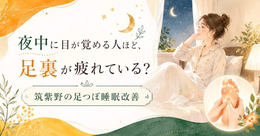 筑紫野の足つぼ睡眠改善をテーマに、夜中に目が覚める女性と足裏ケアを優しいイラストで表現したアイキャッチ画像