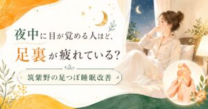 筑紫野の足つぼ睡眠改善をテーマに、夜中に目が覚める女性と足裏ケアを優しいイラストで表現したアイキャッチ画像