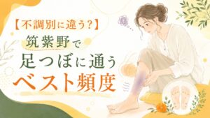 筑紫野で足つぼに通う頻度を不調別に解説する記事のアイキャッチ画像。むくみや足の重だるさに悩む女性と足つぼのイラスト。