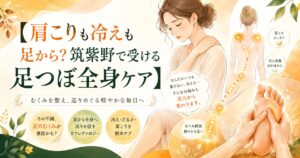筑紫野で受ける足つぼ全身ケアを表現したアイキャッチ画像。肩こりや冷え、むくみなどの不調が足元から関係する可能性をやさしく伝えるイラスト。