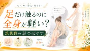 筑紫野の足つぼ全身ケアで、むくみや冷え、だるさによる体の重さを足から整えて軽やかに導くイメージ画像