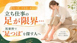 立ち仕事で足のむくみやだるさに悩む女性へ、筑紫野で足つぼケアを探す方向けのアイキャッチ画像