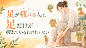 筑紫野で足つぼを探す立ち仕事の女性へ。足の疲れやむくみが、足だけでなく全身の不調につながる可能性を伝えるアイキャッチ画像