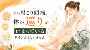 肩こりや頭痛、むくみに悩む女性と体の巡りを表現した筑紫野の足ツボ記事アイキャッチ画像