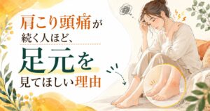 肩こりや頭痛に悩む女性が足元に目を向ける様子を描いた、福岡で足ツボによる不調改善を伝えるアイキャッチ画像