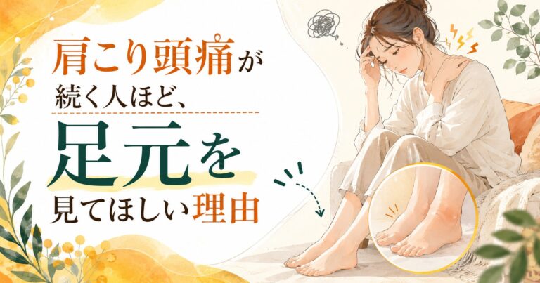 肩こり頭痛が続く人ほど、足元を見てほしい理由