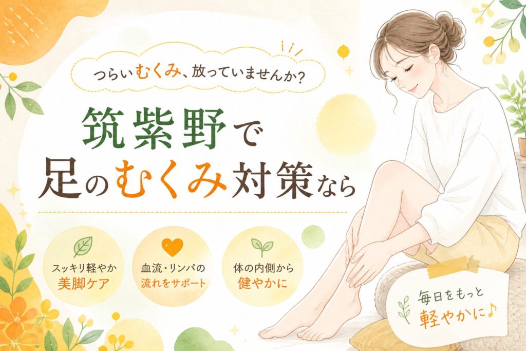 筑紫野で足のむくみ改善を目指す足つぼ専門店。足つぼの効果で血流や巡りを整えるイメージ画像
