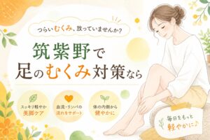 筑紫野で足のむくみ改善を目指す足つぼ専門店。足つぼの効果で血流や巡りを整えるイメージ画像