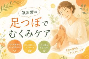 筑紫野で足つぼによるむくみケアを行う女性向けリラクゼーションイメージ