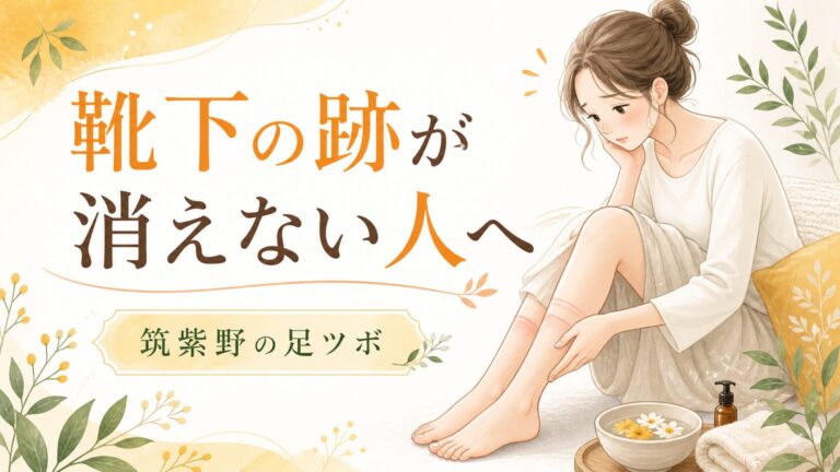 靴下の跡が消えない人へ 筑紫野の足ツボ