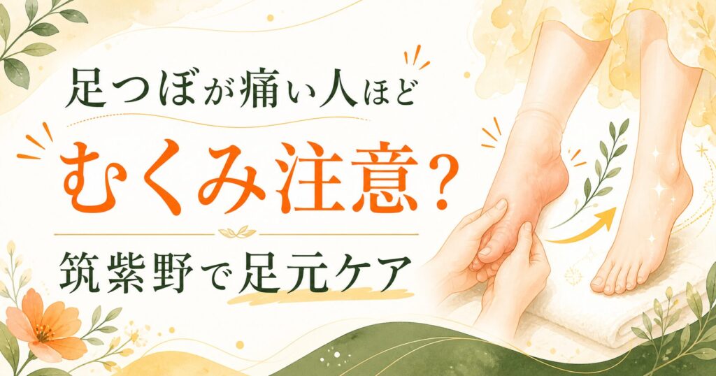 足つぼが痛い人ほどむくみに注意が必要な理由を伝える、筑紫野の足元ケアをイメージした優しいイラスト