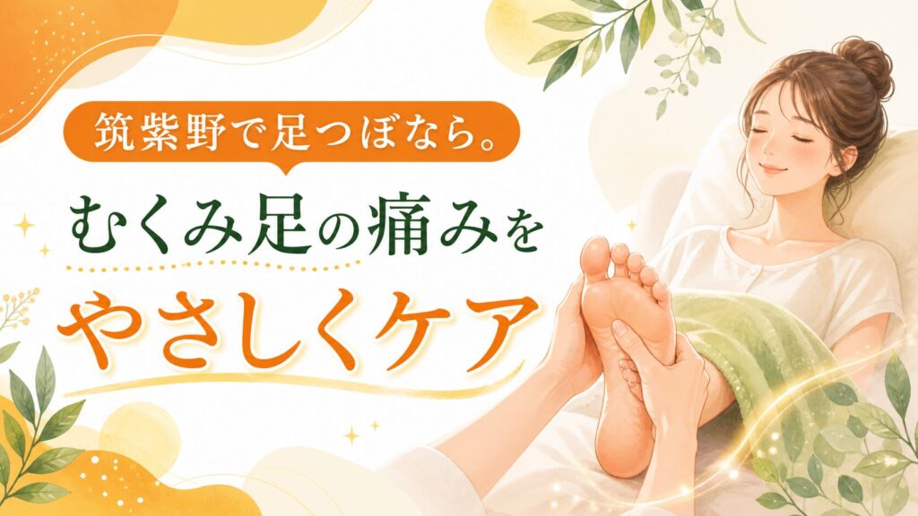 筑紫野で足つぼを受ける女性のイラスト。むくみ足の痛みをやさしくケアする健楽足つぼのアイキャッチ画像