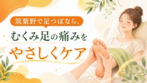 筑紫野で足つぼを受ける女性のイラスト。むくみ足の痛みをやさしくケアする健楽足つぼのアイキャッチ画像