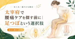 太宰府で腰痛ケアを探す女性に向けて、足つぼの効果やむくみ・巡りとの関係を伝えるアイキャッチ画像