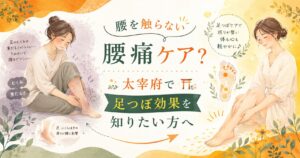 腰を触らない腰痛ケアとして、太宰府で足つぼ効果を知りたい方向けに、足のむくみや重だるさと腰痛の関係を表現したアイキャッチ画像