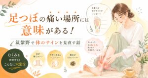 足つぼの痛い場所には意味があることを筑紫野で解説する記事のアイキャッチ画像。むくみや足の重だるさなど、体からのサインを見直す女性向けイラスト。