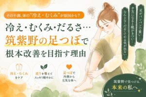 筑紫野の足つぼで冷え・むくみ・だるさの根本改善を目指す理由を伝える女性向けアイキャッチ画像