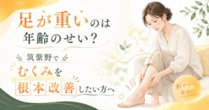 足が重い・むくみが気になる女性へ、筑紫野でむくみを根本改善したい方に向けた健楽足つぼのアイキャッチ画像