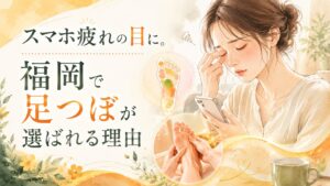 スマホによる眼精疲労に悩む女性と足つぼ施術を描いた、福岡で足つぼが選ばれる理由を伝えるアイキャッチ画像
