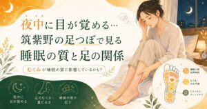 夜中に目が覚める女性と足のむくみを描いた、筑紫野の足つぼによる睡眠の質と足の関係を伝えるアイキャッチ画像