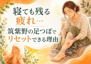 寝ても残る疲れや足のむくみに悩む女性と、筑紫野の足つぼで疲れをリセットする理由を表したアイキャッチ画像