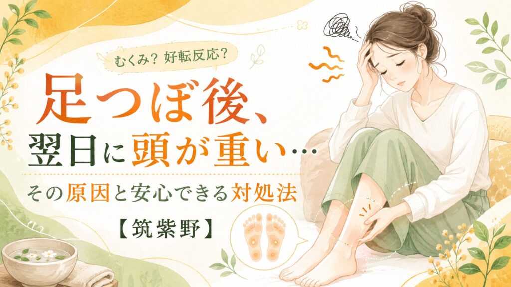 足つぼ後の翌日に頭が重い原因と対処法を解説する筑紫野の健楽足つぼのアイキャッチ画像。むくみや好転反応が気になる女性向けに、足と頭の不調をやさしく表現したイラスト。