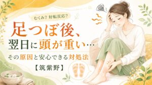 足つぼ後の翌日に頭が重い原因と対処法を解説する筑紫野の健楽足つぼのアイキャッチ画像。むくみや好転反応が気になる女性向けに、足と頭の不調をやさしく表現したイラスト。