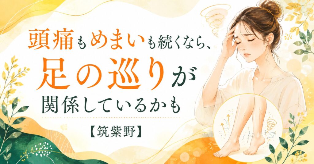 頭痛やめまいが続く女性と足の巡り・むくみの関係を表した、筑紫野の足つぼ記事用アイキャッチ画像