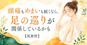 頭痛やめまいが続く女性と足の巡り・むくみの関係を表した、筑紫野の足つぼ記事用アイキャッチ画像