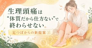 生理による頭痛や足のむくみに悩む女性へ、筑紫野の健楽足つぼが足つぼから体の巡りを整える新しいケアを提案するアイキャッチ画像