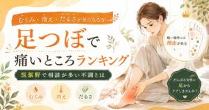 足つぼで痛いところランキングをテーマに、筑紫野で相談が多いむくみ・冷え・だるさなどの不調をやさしいイラストで表現した健楽足つぼのアイキャッチ画像