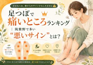 足つぼで痛いところと悪いサインを解説する筑紫野の健楽足つぼの記事アイキャッチ画像。むくみや足の不調に悩む女性と足裏の反射区をやさしいイラストで表現。