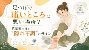 足つぼで痛いところは悪い場所なのか、筑紫野で多い隠れ不調のサインを解説するアイキャッチ画像