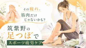筑紫野で足つぼによるスポーツ疲労ケアを伝えるアイキャッチ画像。運動後の足の疲れやむくみに悩む女性が足を触っているイラスト。
