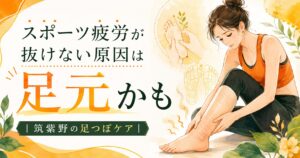 筑紫野の足つぼケアでスポーツ疲労や足元のむくみに着目したアイキャッチ画像