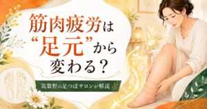 筑紫野の足つぼサロンが、筋肉疲労と足元の関係を解説するアイキャッチ画像。むくみや足の重だるさに悩む女性をやさしいイラストで表現。