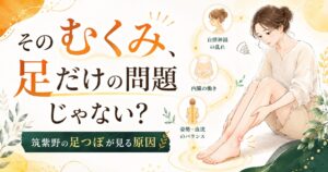 筑紫野の足つぼがむくみ解消の原因を足だけでなく自律神経・内臓・姿勢・血流から見ることを表したアイキャッチ画像