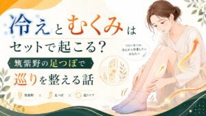 冷えとむくみに悩む女性が足をさすりながら、筑紫野の足つぼで巡りを整えるイメージ画像