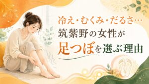 冷え・むくみ・だるさに悩む筑紫野の女性が足つぼを選ぶ理由を表した、足を気にする女性と温かな足つぼケアのアイキャッチ画像
