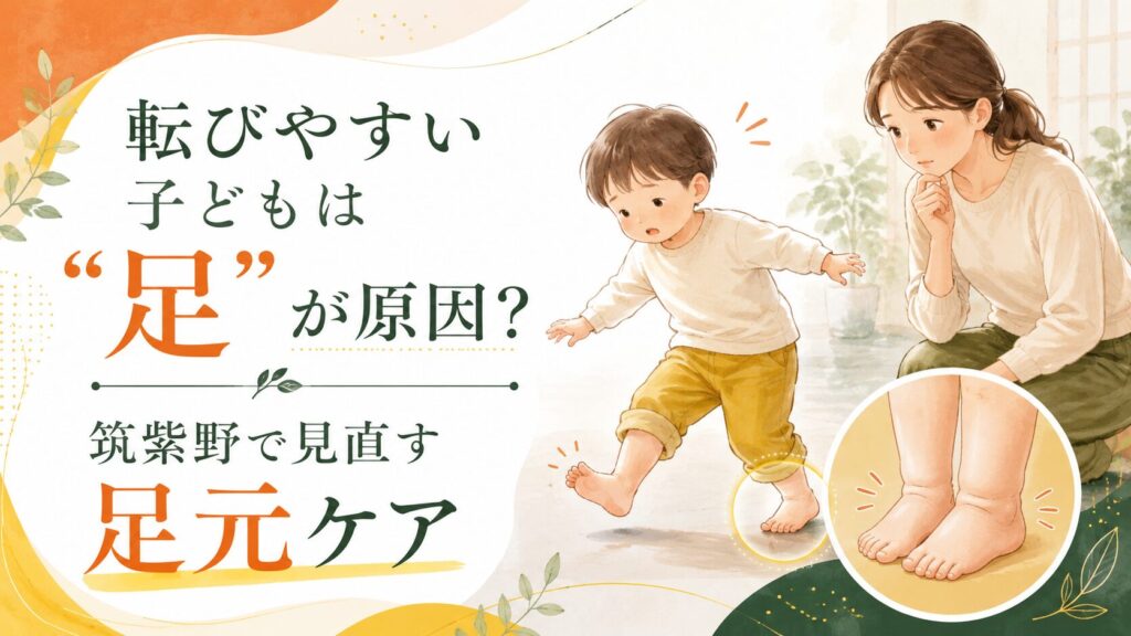 転びやすい子どもの足元を心配する母親と、筑紫野で足元ケアを見直す大切さを伝えるアイキャッチ画像