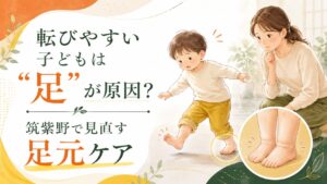 転びやすい子どもの足元を心配する母親と、筑紫野で足元ケアを見直す大切さを伝えるアイキャッチ画像