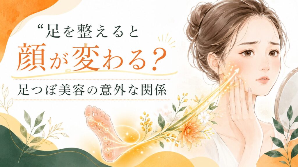 筑紫野の足つぼで美容効果を高めるイメージ。足裏から顔のむくみや巡りにアプローチする女性向けアイキャッチ画像