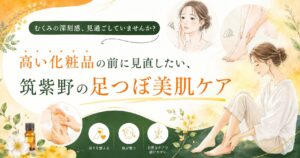 高い化粧品の前に見直したい筑紫野の足つぼ美肌ケアを紹介するアイキャッチ画像。むくみの深刻感や巡りの乱れに悩む女性と、足つぼによる美肌効果をやさしいイラストで表現。