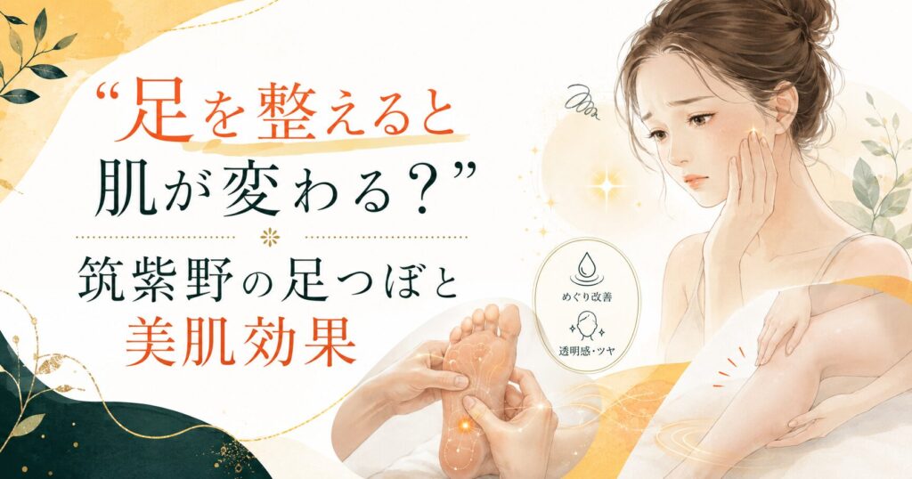 筑紫野の足つぼで足を整え、美肌効果やむくみ改善をイメージした女性向けアイキャッチ画像