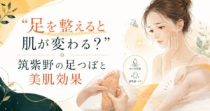 筑紫野の足つぼで足を整え、美肌効果やむくみ改善をイメージした女性向けアイキャッチ画像