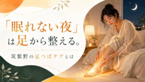 筑紫野で寝つき悪い夜に悩む女性が足を整える足つぼケアのイメージ画像