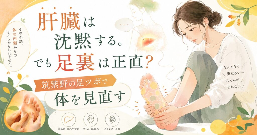 肝臓の疲れやむくみのサインを足裏から見直す、筑紫野の足ツボを紹介する女性向けアイキャッチ画像