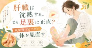 肝臓の疲れやむくみのサインを足裏から見直す、筑紫野の足ツボを紹介する女性向けアイキャッチ画像